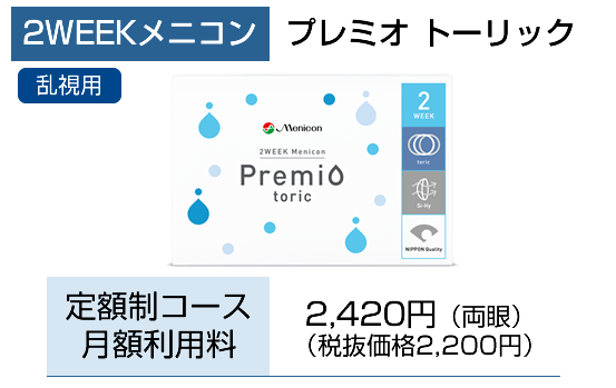 2week プレミオ トーリック