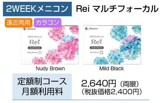 2week Rei マルチフォーカル
