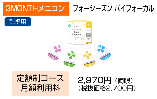 3MONTHフォーシーズンバイフォーカル