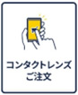コンタクトレンズご注文